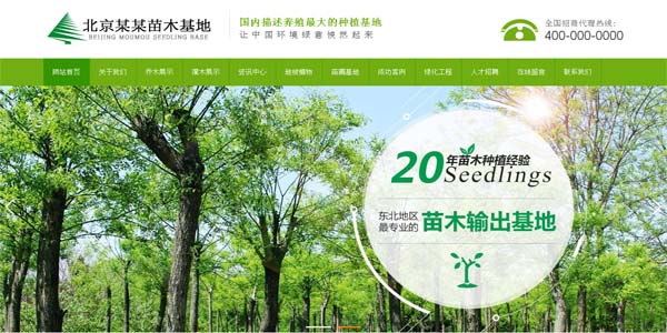 苗木种植农业服务类公司网站